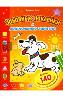 Исачи Джорджия - Забавные наклейки: Собачка обложка книги Исачи Джорджия - Забавные наклейки: Собачка обложка книги