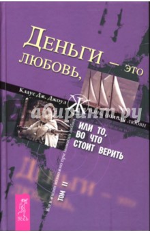 Клаус Джоул - Деньги - это любовь, или То, во что стоит верить: Том 2 обложка книги Клаус Джоул - Деньги - это любовь, или То, во что стоит верить: Том 2 обложка книги