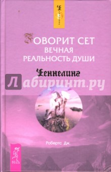 Джейн Робертс - Говорит Сет. Вечная реальность души обложка книги Джейн Робертс - Говорит Сет. Вечная реальность души обложка книги