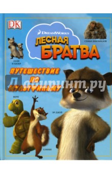 Лесная братва: Путешествие по мультфильму обложка книги Лесная братва: Путешествие по мультфильму обложка книги