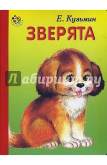 Е.Ф. Кузьмин - Неваляшка: Зверята обложка книги Е.Ф. Кузьмин - Неваляшка: Зверята обложка книги
