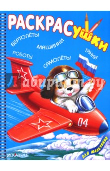 Раскрасушка -Машинки,танки обложка книги Раскрасушка -Машинки,танки обложка книги
