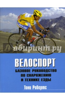 Робертс тони велоспорт базовое руководство по снаряжению и технике езды