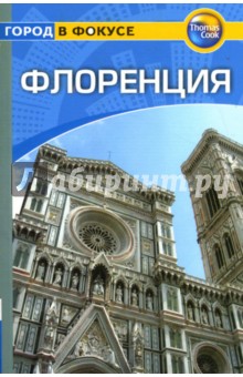 Пэт Леви - Флоренция: Путеводитель обложка книги Пэт Леви - Флоренция: Путеводитель обложка книги