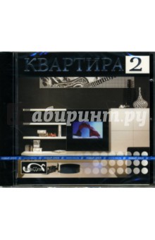 Квартира 2 (CDpc) Квартира 2 (CDpc)