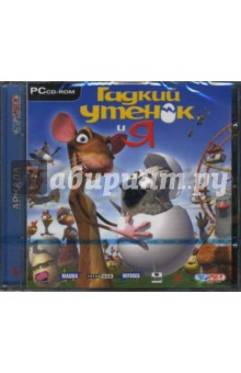 Гадкий утенок и я (CDpc) Гадкий утенок и я (CDpc)