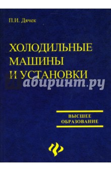 П.И. Дячек - Холодильные машины и установки обложка книги П.И. Дячек - Холодильные машины и установки обложка книги