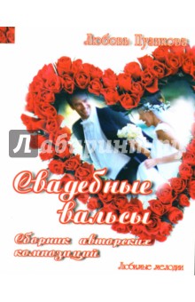 Любовь Пузикова - Свадебные вальсы. Сборник авторских композиций обложка книги Любовь Пузикова - Свадебные вальсы. Сборник авторских композиций обложка книги