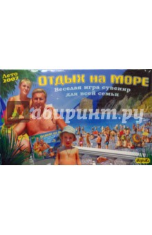 Отдых на море 2007: Настольная игра Отдых на море 2007: Настольная игра