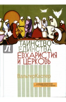 Таинство единства: Евхаристия и церковь - Вальтер Каспер