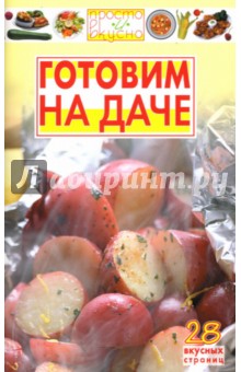 В.А. Каргин - Готовим на даче обложка книги В.А. Каргин - Готовим на даче обложка книги