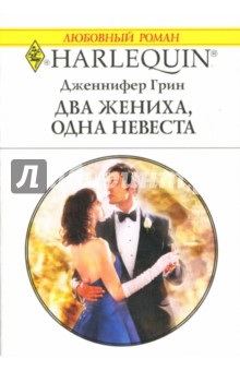 Дженнифер Грин - Два жениха, одна невеста: Роман обложка книги Дженнифер Грин - Два жениха, одна невеста: Роман обложка книги