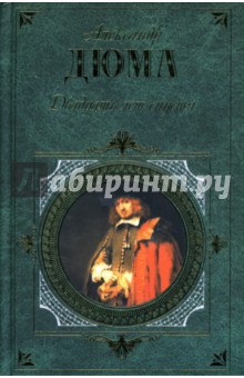 Александр Дюма - Двадцать лет спустя обложка книги Александр Дюма - Двадцать лет спустя обложка книги