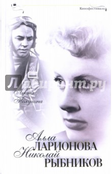 Алла Ларионова и Николай Рыбников - Лиана Полухина