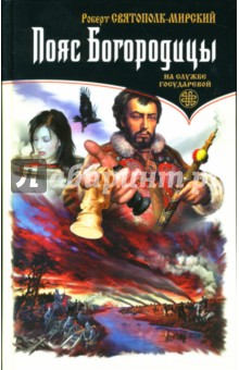 Роберт Святополк-Мирский - Пояс Богородицы обложка книги Роберт Святополк-Мирский - Пояс Богородицы обложка книги