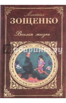 Михаил Зощенко - Веселая жизнь: Рассказы. Фельетоны. Пьесы обложка книги Михаил Зощенко - Веселая жизнь: Рассказы. Фельетоны. Пьесы обложка книги