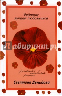 Светлана Демидова - Рейтинг лучших любовников: Роман обложка книги Светлана Демидова - Рейтинг лучших любовников: Роман обложка книги