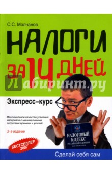Сергей Молчанов - Налоги за 14 дней: Экспресс-курс обложка книги Сергей Молчанов - Налоги за 14 дней: Экспресс-курс обложка книги
