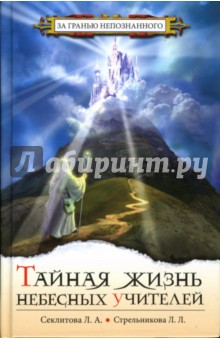 Секлитова, Стрельникова - Тайная жизнь Небесных учителей обложка книги Секлитова, Стрельникова - Тайная жизнь Небесных учителей обложка книги
