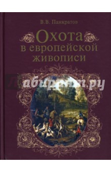 Охота в европейской живописи - Валерий Панкратов