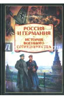 Александр Широкорад - Россия и Германия. История военного сотрудничества обложка книги Александр Широкорад - Россия и Германия. История военного сотрудничества обложка книги
