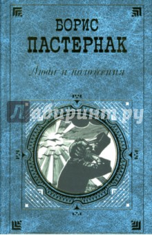 Борис Пастернак - Люди и положения: Повести. Статьи. Драматические произведения обложка книги Борис Пастернак - Люди и положения: Повести. Статьи. Драматические произведения обложка книги