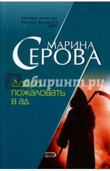 Марина Серова - Добро пожаловать в ад: Повесть обложка книги Марина Серова - Добро пожаловать в ад: Повесть обложка книги