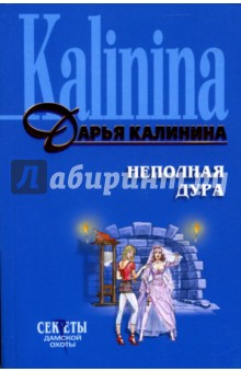 Неполная дура: Роман - Дарья Калинина