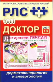 Доктор 2007: Дерматовенерология и аллергология обложка книги Доктор 2007: Дерматовенерология и аллергология обложка книги