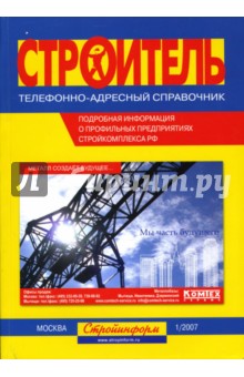 "Строитель": Телефонно-адресный справочник. 1/2007 обложка книги "Строитель": Телефонно-адресный справочник. 1/2007 обложка книги