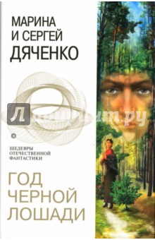 Марина Дяченко - Год Черной Лошади: Фантастические повести обложка книги Марина Дяченко - Год Черной Лошади: Фантастические повести обложка книги
