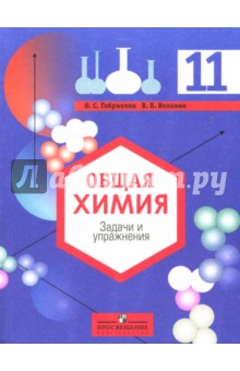Олег Габриелян - Общая химия 11 класс: Задачи и упражнения обложка книги Олег Габриелян - Общая химия 11 класс: Задачи и упражнения обложка книги