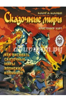 Кристофер Харт - Манга-мания. Сказочные миры обложка книги Кристофер Харт - Манга-мания. Сказочные миры обложка книги