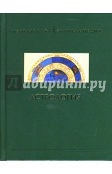 Александр Саплин - Астрология обложка книги Александр Саплин - Астрология обложка книги