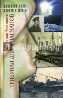 Вячеслав Звягинцев - Трибунал для флагманов обложка книги Вячеслав Звягинцев - Трибунал для флагманов обложка книги