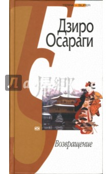 Дзиро Осараги - Возвращение обложка книги Дзиро Осараги - Возвращение обложка книги