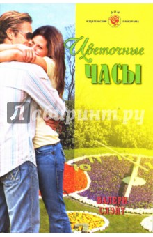 Валери Слэйт - Цветочные часы обложка книги Валери Слэйт - Цветочные часы обложка книги