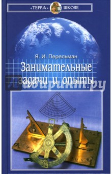 Яков Перельман - Занимательные задачи и опыты обложка книги Яков Перельман - Занимательные задачи и опыты обложка книги