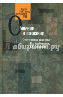Барабанщиков, Самойленко - Общение и познание обложка книги Барабанщиков, Самойленко - Общение и познание обложка книги