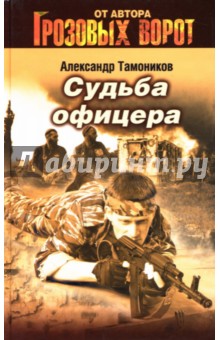 Александр Тамоников - Судьба офицера обложка книги Александр Тамоников - Судьба офицера обложка книги