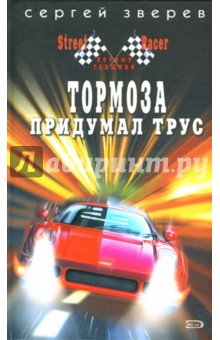 Сергей Зверев - Тормоза придумал трус обложка книги Сергей Зверев - Тормоза придумал трус обложка книги