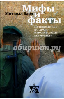 Мифы и факты. Путеводитель по арабо-израильскому конфликту - Митчелл Бард