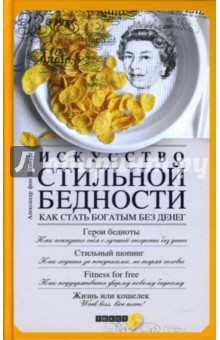 Александр Шенбург - Искусство стильной бедности: Как стать богатым без денег обложка книги Александр Шенбург - Искусство стильной бедности: Как стать богатым без денег обложка книги