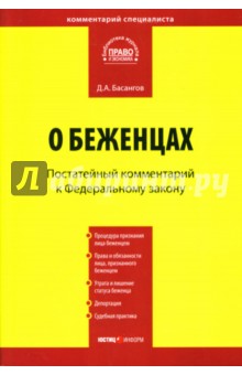 Постатейный комментарий к Федеральному закону О беженцах - Денис Басаногов