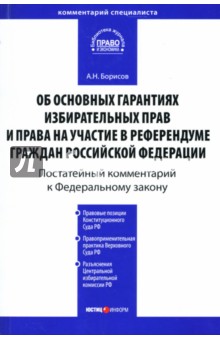 Комментарий к ФЗ Об основных гарантиях избирательных прав и права на участие в референдуме... - Александр Борисов