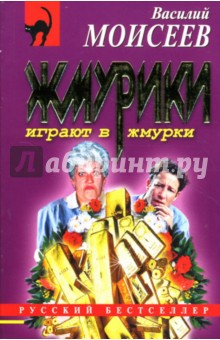 Василий Моисеев - Жмурики играют в жмурки обложка книги Василий Моисеев - Жмурики играют в жмурки обложка книги