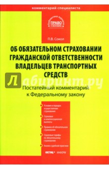Постатейный комментарий к ФЗ Об обязательном страховании гражданской ответственности... - Павел Сокол