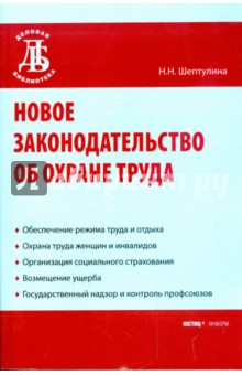Новое законодательство об охране труда - Нина Шептулина