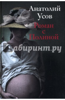 Анатолий Усов - Роман с Полиной обложка книги Анатолий Усов - Роман с Полиной обложка книги