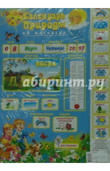 Календарь природы на магнитах Календарь природы на магнитах